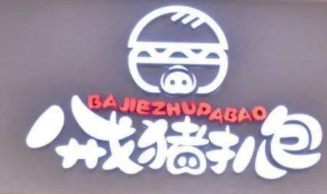 八戒猪扒包加盟
