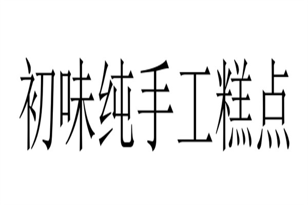 初味纯手工糕点