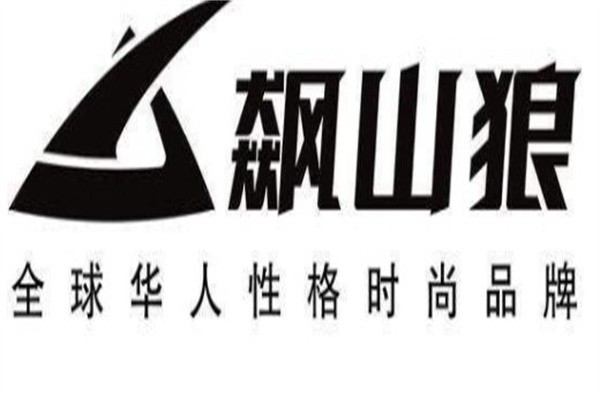 飙山狼运动鞋加盟