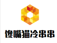馋嘴猫冷串串加盟