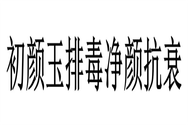 初颜玉排毒净颜抗衰加盟