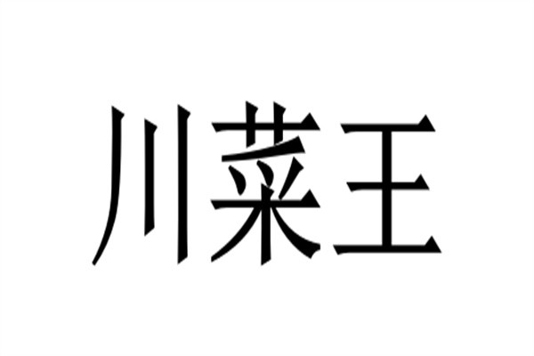 川菜王品牌logo