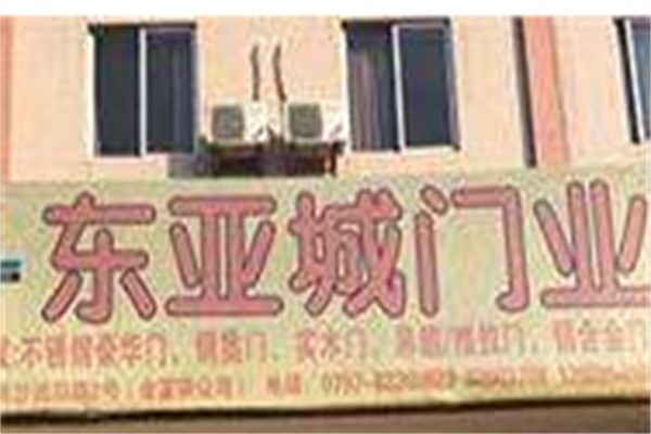 东亚门业加盟