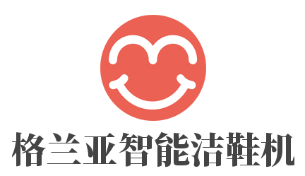 格兰亚智能洁鞋机加盟