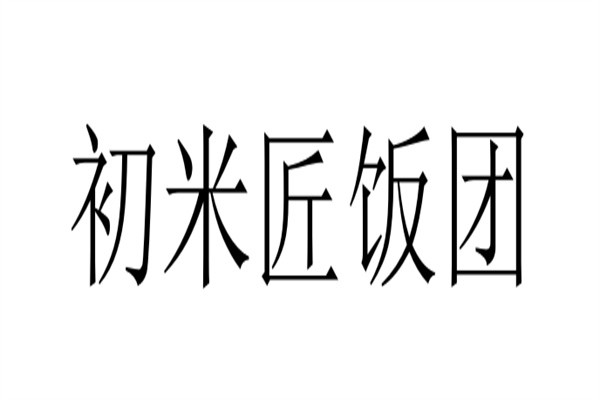初米匠饭团加盟