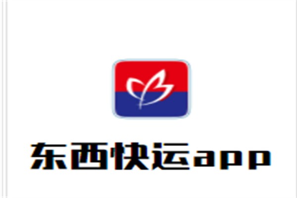 东西快运app加盟