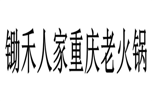 锄禾人家重庆老火锅品牌logo