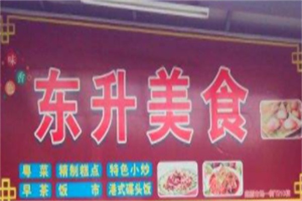 东升美食加盟