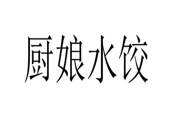 厨娘水饺加盟