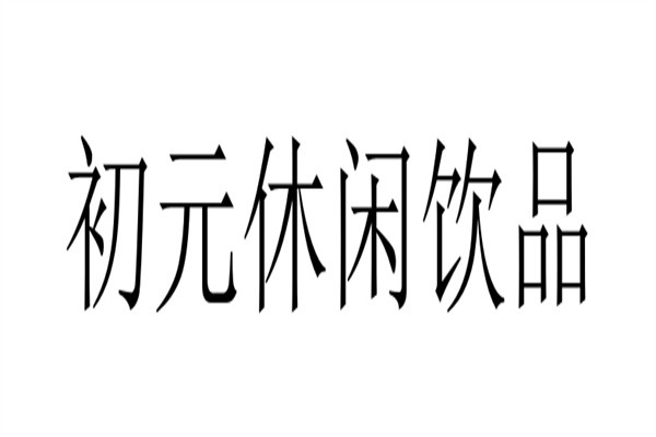 初元休闲饮品加盟