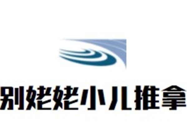 别姥姥小儿推拿加盟