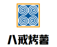 八戒烤薯加盟
