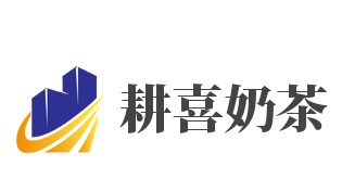 耕喜奶茶加盟