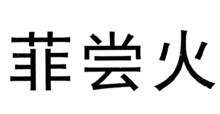 菲尝火泡面小食堂加盟