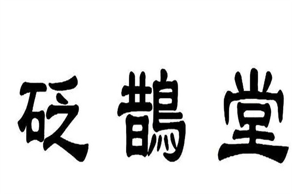 砭鹊堂加盟