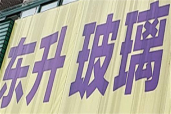东升玻璃加盟