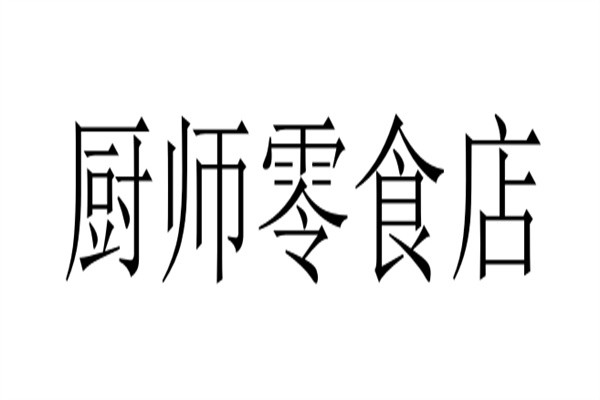 厨师零食店加盟