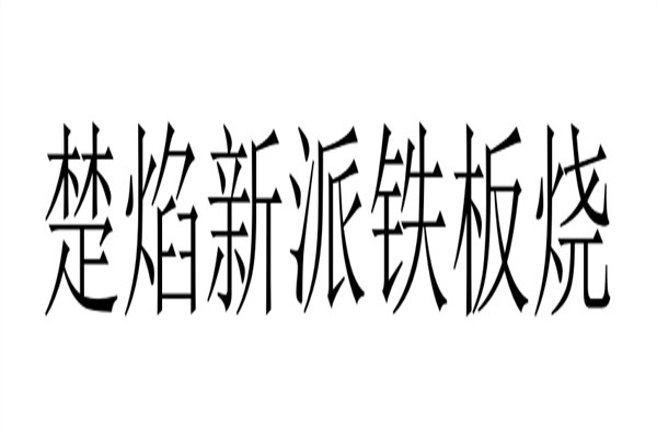 楚焰新派铁板烧加盟