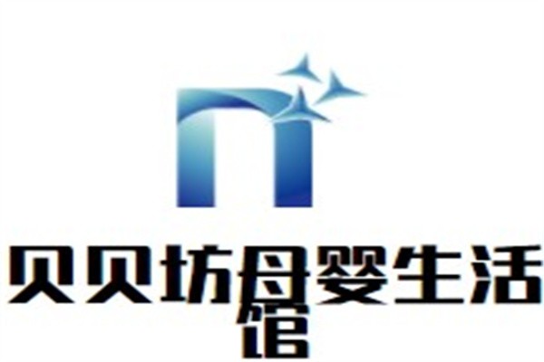 贝贝坊母婴生活馆加盟