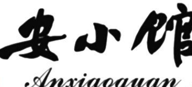安小馆加盟