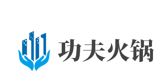 功夫火锅加盟