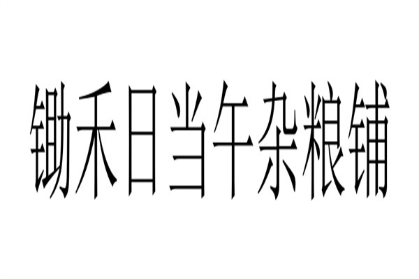 锄禾日当午杂粮铺品牌logo