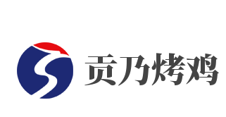 贡乃烤鸡品牌logo