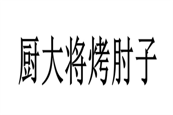 厨大将烤肘子加盟