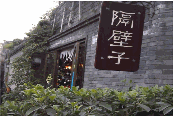隔壁子酒吧产品 门店图片