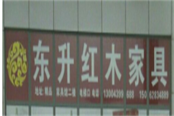 东升家具品牌logo