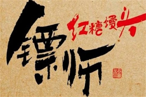 镖师馒头品牌logo