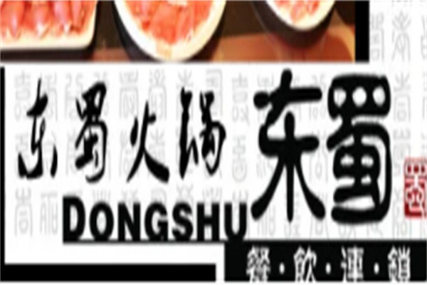 东蜀火锅城加盟