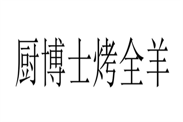 厨博士烤全羊品牌logo