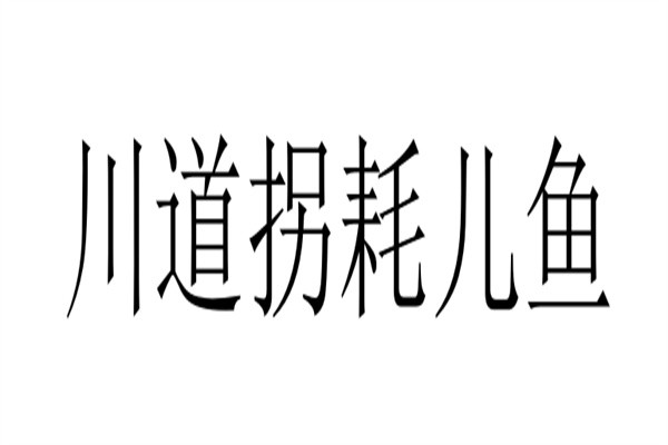 川道拐耗儿鱼品牌logo