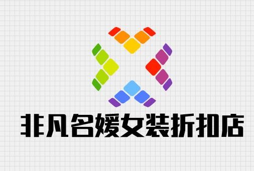 非凡名媛女装折扣店品牌logo