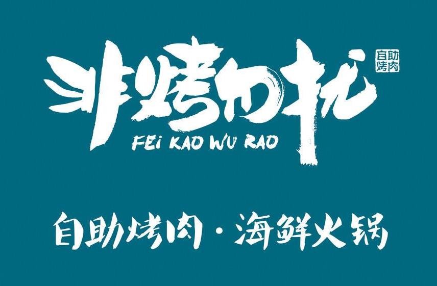 非烤勿扰自助餐加盟