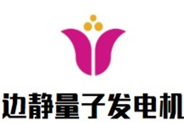 边静量子发电机加盟