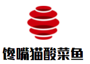 馋嘴猫酸菜鱼加盟