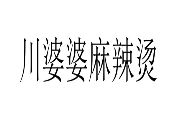 川婆婆麻辣烫加盟