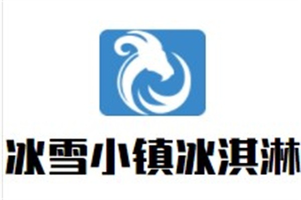 冰雪小镇冰淇淋加盟