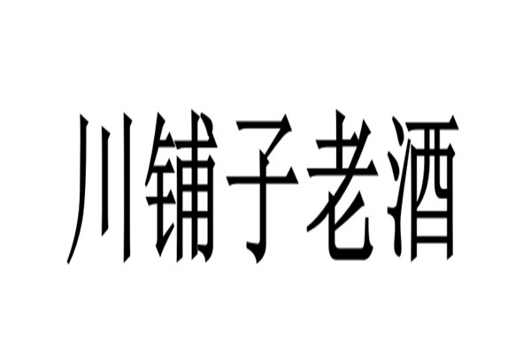川铺子老酒加盟