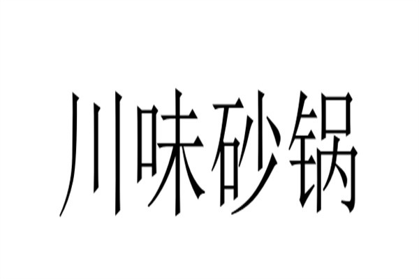 川味砂锅加盟