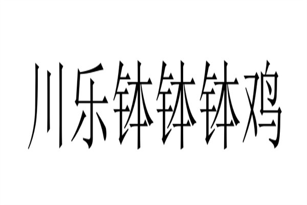 川乐钵钵钵鸡加盟