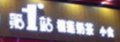 第一站榴莲奶茶加盟