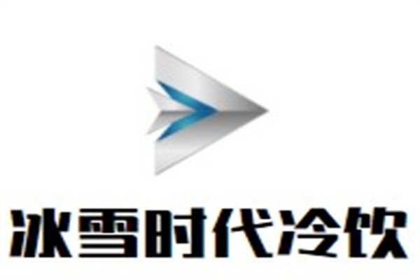 冰雪时代冷饮加盟