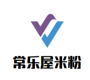 常乐屋米粉加盟