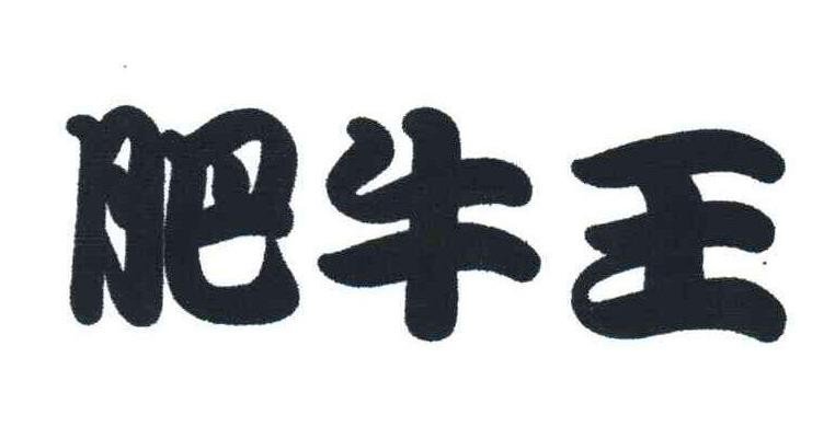 肥牛王加盟