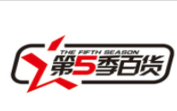 第五季百货外贸服饰品牌logo