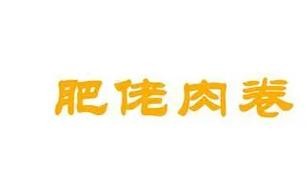 肥佬肉卷加盟