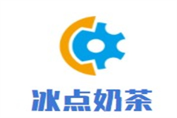 冰点奶茶加盟